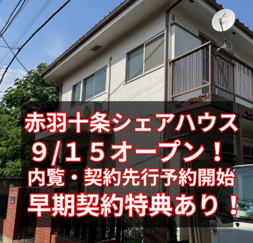 赤羽十条のんびりシェアハウス