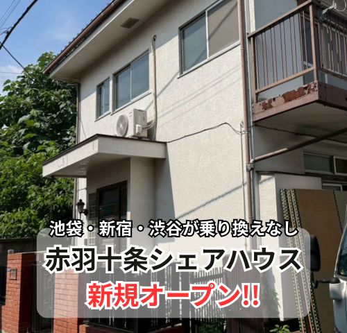 赤羽十条のんびりシェアハウス